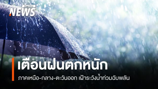 สภาพอากาศวันนี้ เตือน ฝนตกหนักภาคเหนือ-กลาง-ตะวันออก