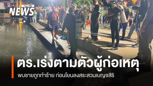 พบชายเสียชีวิตในสระเบญจสิริ วงจรปิดจับภาพคล้ายถูกโยนลงน้ำ ตร.เร่งคลี่ปม