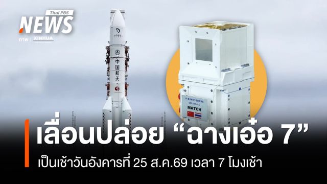 ด่วน เลื่อนปล่อยยานอวกาศฉางเอ๋อ 7 เป็นเช้าวันที่ 25 ส.ค.69 เวลา 7 โมงเช้า 