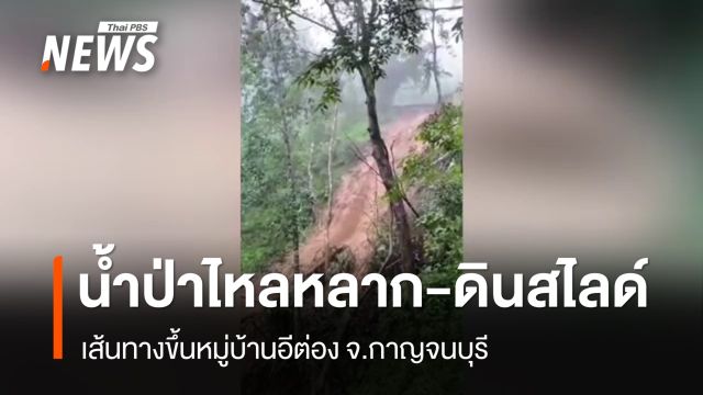 น้ำป่าไหลหลาก-ดินสไลด์ เส้นทางขึ้นหมู่บ้านอีต่อง จ.กาญจนบุรี