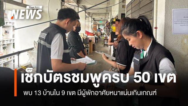  กทม.เช็ก "บัตรชมพู" ครบ 50 เขต พบ 13 บ้านใน 9 เขต มีผู้พักอาศัยหนาแน่นเกินเกณฑ์