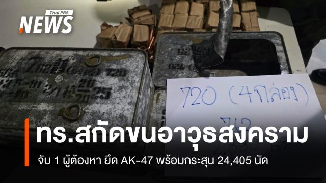 กองทัพเรือ สกัดขนอาวุธสงครามข้ามชาติ ยึด AK-47 พร้อมกระสุนกว่า 24,000 นัด