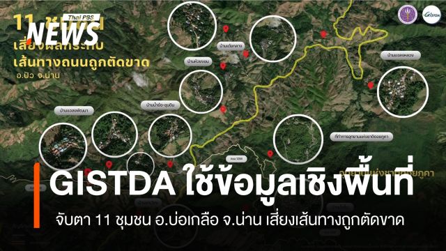 GISTDA ใช้ข้อมูลเชิงพื้นที่ เฝ้าระวัง 11 ชุมชนบ่อเกลือ เสี่ยงเส้นทางถูกตัดขาด