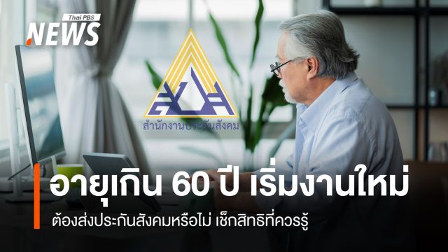 อายุเกิน 60 ปี เริ่มงานใหม่ ต้องส่งประกันสังคมหรือไม่ เช็กสิทธิที่ควรรู้