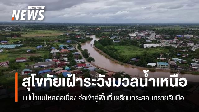 เทศบาลสวรรคโลก เตรียมแผนรับน้ำยมไหลเข้าเมืองสุโขทัย