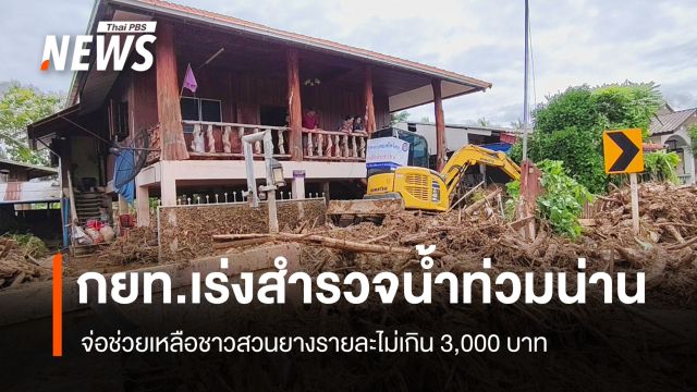 กยท.เร่งสำรวจน้ำท่วมน่าน จ่อช่วยชาวสวนยางรายละไม่เกิน 3,000 บาท