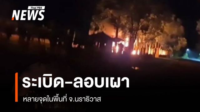ด่วน มีรายงานเหตุระเบิดหลายจุด - ลอบเผา จ.นราธิวาส -ยะลา 