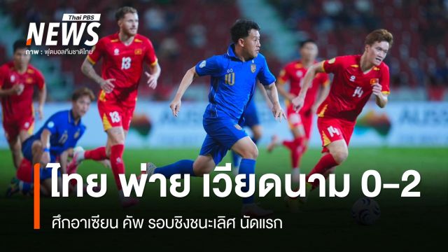 ทีมชาติไทย พ่าย เวียดนาม 0-2 อาเซียน คัพ รอบชิงชนะเลิศ นัดแรก