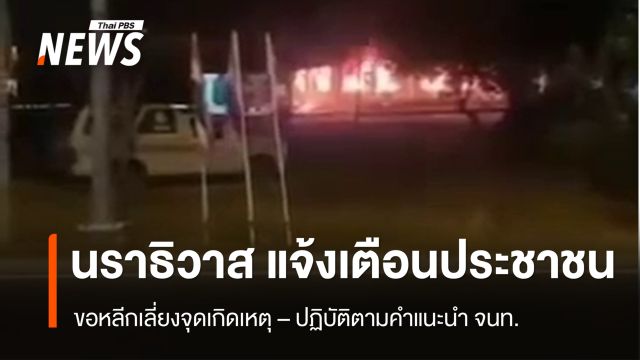 "นราธิวาส" ขอความร่วมมือประชาชน หลีกเลี่ยงเดินทางใกล้จุดเกิดเหตุ