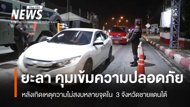  "ยะลา" คุมเข้มความปลอดภัย หลังเกิดเหตุความไม่สงบหลายจุด  3 จชต. 