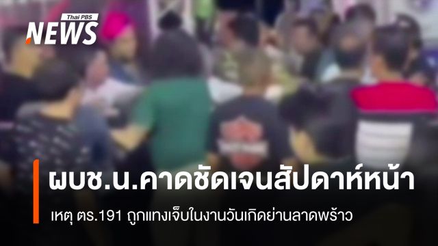 ผบช.น.คาดชัดเจนสัปดาห์หน้า เหตุ ตร.191 ถูกแทงเจ็บในงานวันเกิด