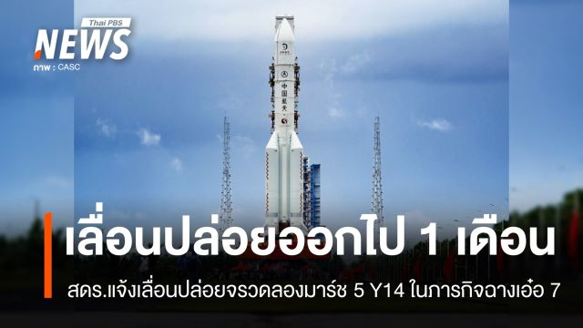 เลื่อนปล่อยจรวดลองมาร์ช 5 Y14 ในภารกิจ "ฉางเอ๋อ 7" ออกไป 1 เดือน
