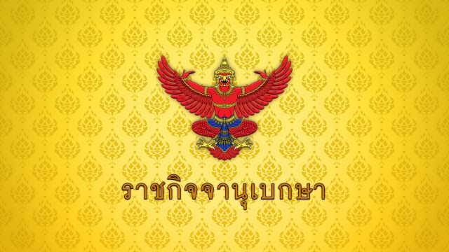 ราชกิจจาฯ ประกาศคงอัตราเก็บภาษีมูลค่าเพิ่ม 6.3% ถึง 30 ก.ย.70