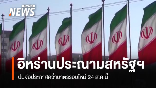 อิหร่านประณามสหรัฐฯ ปมจ่อประกาศคว่ำบาตรรอบใหม่ 24 ส.ค.