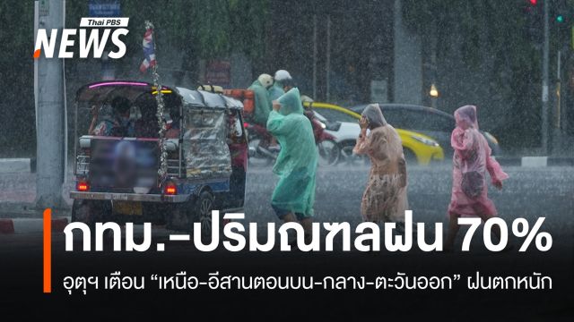 สภาพอากาศวันนี้ "เหนือ-อีสานตอนบน-กลาง-ตะวันออก" ฝนตกหนัก