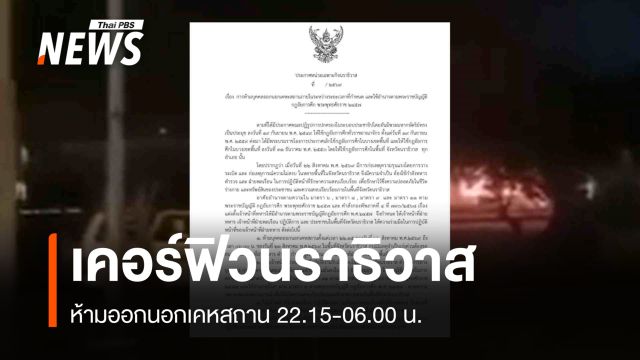 ฉก.นราธิวาส ประกาศเคอร์ฟิว ห้ามออกนอกเคหสถาน 22.15-06.00 น.