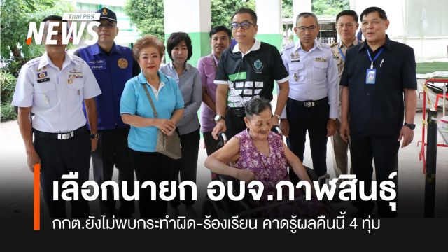 “กาฬสินธุ์” เลือกตั้งนายก อบจ.คึกคัก คาดรู้ผลประมาณ 4 ทุ่ม