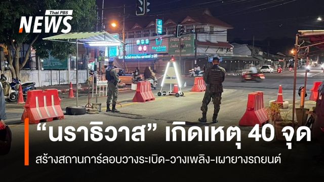 "นราธิวาส" สรุปเหตุลอบวางระเบิด-วางเพลิง-เผายางรถ รวม 40 จุด บาดเจ็บ 3 คน