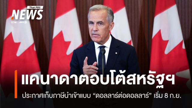 "แคนาดา" ตอบโต้สหรัฐฯ ประกาศเก็บภาษีนำเข้า "ดอลลาร์ต่อดอลลาร์"