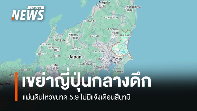 แผ่นดินไหวขนาด 5.9 เขย่าญี่ปุ่นกลางดึก ไม่มีแจ้งเตือนสึนามิ