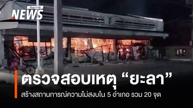 ตรวจสอบเหตุสร้างสถานการณ์ไม่สงบใน "ยะลา" 5 อำเภอ รวม 20 จุด