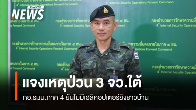 กอ.รมน.ภาค 4 แจงเหตุป่วนใต้ ยันไม่มีเฮลิคอปเตอร์ยิงใส่ชาวบ้าน