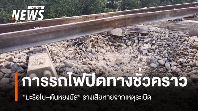 รฟท.ประกาศปิดทาง “สถานีมะรือโบ–สถานีตันหยงมัส” ชั่วคราว รางเสียหายจากเหตุระเบิด
