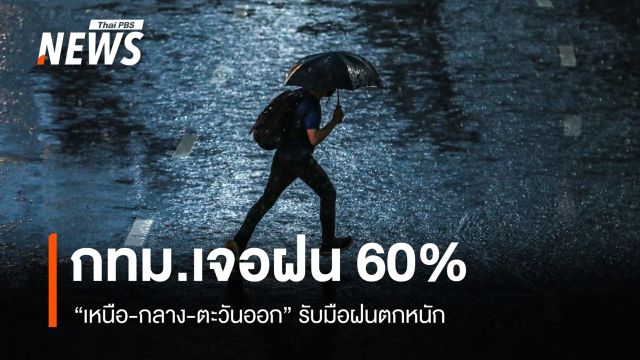 สภาพอากาศวันนี้ "เหนือ-กลาง-ตะวันออก" รับมือฝนตกหนัก 