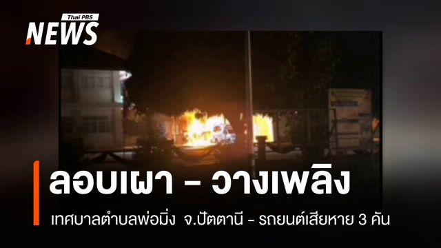 ลอบเผา-วางระเบิด เทศบาลตำบลพ่อมิ่ง  จ.ปัตตานี - รถยนต์เสียหาย 3 คัน 