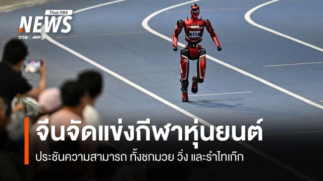 จีนจัดแข่งขันกีฬา "หุ่นยนต์ฮิวมานอยด์" โลก ประชันมวย-วิ่ง-ไทเก๊ก