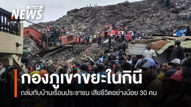 กองขยะขนาดใหญ่ถล่ม ทับบ้านเรือนในกินี เสียชีวิตอย่างน้อย 30 คน