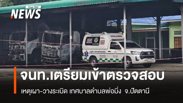 จนท.เตรียมตรวจสอบเหตุเผา-วางบึ้มเทศบาลตำบลพ่อมิ่ง - รร.ใกล้เคียงปิดการเรียนการสอน
