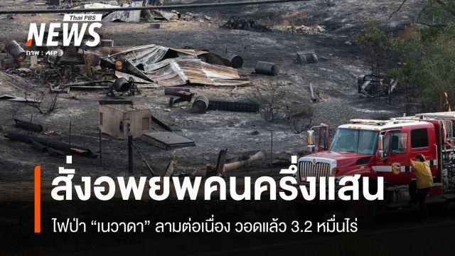 ไฟป่าเนวาดาลุกลามต่อเนื่อง ทางการสั่งอพยพ 4.2 หมื่นคน