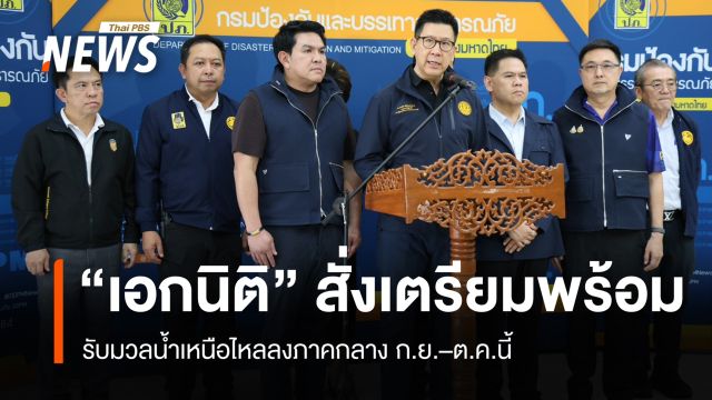 "เอกนิติ" สั่งเตรียมรับมวลน้ำเหนือไหลลงภาคกลาง ก.ย.–ต.ค.นี้