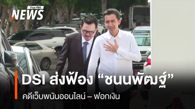 DSI ส่งฟ้อง "ชนนพัฒฐ์" คดีเว็บพนัน-ฟอกเงิน พร้อมสำนวนคดีกว่า 12,000 หน้า