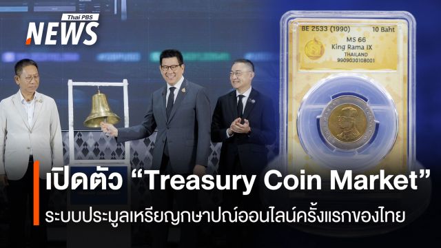 เปิดตัว “Treasury Coin Market”   ระบบประมูลเหรียญกษาปณ์ออนไลน์ครั้งแรกของไทย