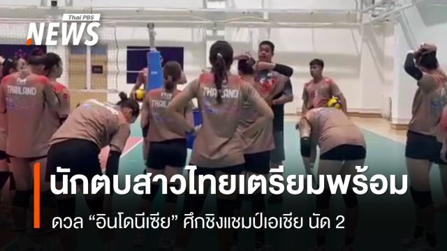 นักตบสาวไทยเตรียมพร้อม ก่อนเกมพบอินโดนีเซีย ชิงแชมป์เอเชีย นัด 2