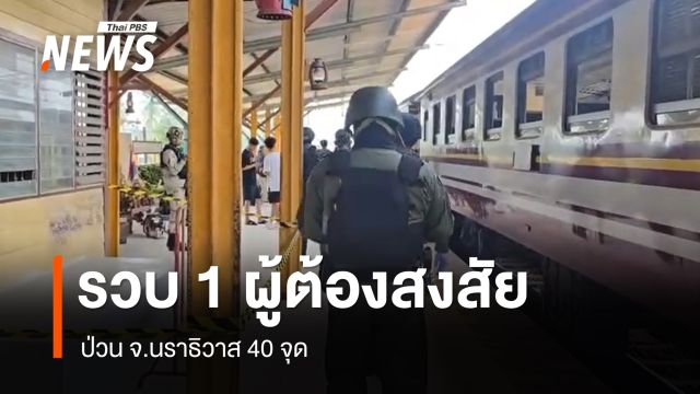 รวบ 1 ผู้ต้องสงสัยป่วนนราธิวาส 40 จุด หลังวงจรปิดจับภาพทุบกล้อง CCTV