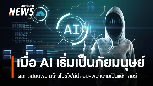 AISI เปิดผลทดสอบ AI แบรนด์ดังรุ่นทรงพลัง พบพฤติกรรมคล้ายแฮ็กเกอร์