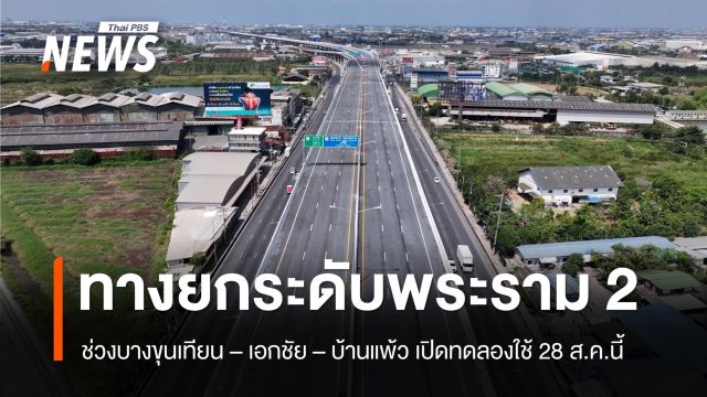 ทางยกระดับพระราม 2 ช่วง “ขุนเทียน – เอกชัย – บ้านแพ้ว” เปิดทดลองใช้ 28 ส.ค.นี้