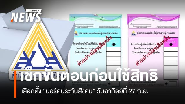 เปิดขั้นตอนลงคะแนน เลือกตั้งบอร์ดประกันสังคม 27 ก.ย.69