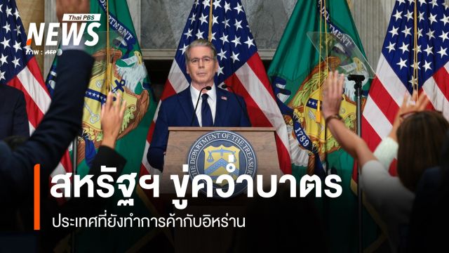 สหรัฐฯ ขู่คว่ำบาตรประเทศ ที่ยังทำการค้ากับอิหร่าน