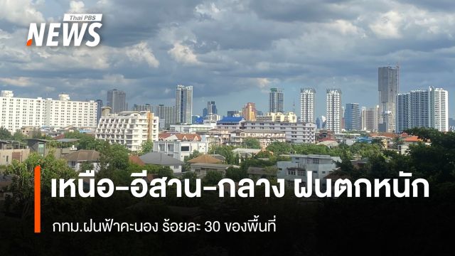 สภาพอากาศวันนี้ “เหนือ-อีสาน-กลาง” ฝนตกหนักบางพื้นที่