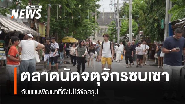 ตลาดนัดจตุจักรซบเซา กับแผนพัฒนาที่ยังไม่มีข้อสรุป