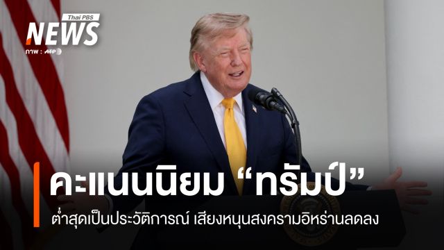 คะแนนนิยม "ทรัมป์" ต่ำสุดเป็นประวัติการณ์ 