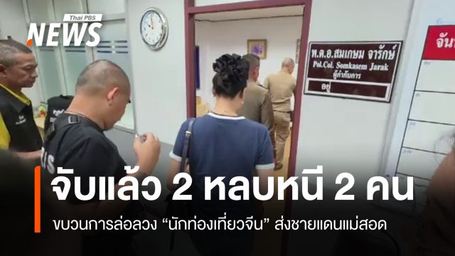 รวบขบวนการล่อลวง "นักท่องเที่ยวจีน" ส่งชายแดนแม่สอด 