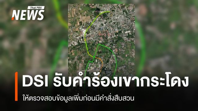 DSI แจงรับคำร้องเขากระโดงแล้ว เร่งตรวจสอบข้อมูล ยันไม่ได้ล่าช้า 