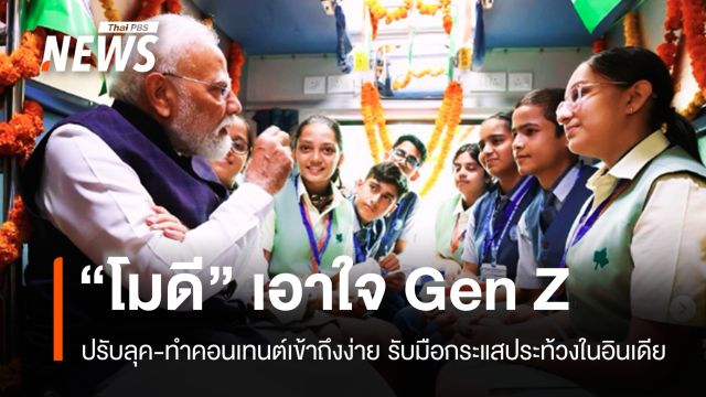 โมดีปรับลุคโซเชียล เอาใจ Gen Z เน้นเข้าถึงง่าย รับมือกระแสประท้วงอินเดีย