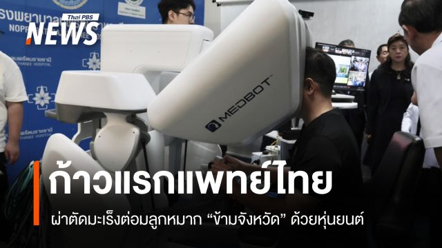 ก้าวแรกแพทย์ไทย ผ่าตัดมะเร็งต่อมลูกหมาก "ข้ามจังหวัด" ด้วยหุ่นยนต์