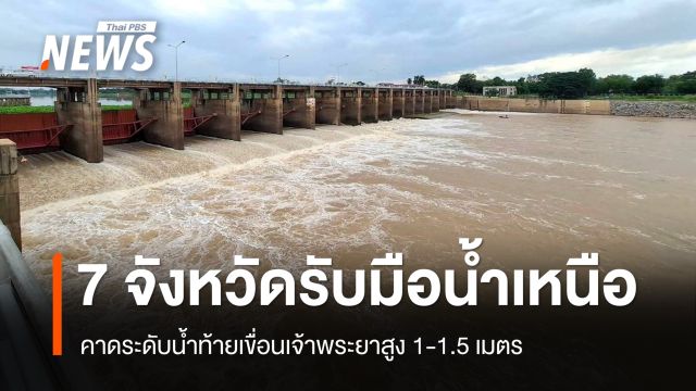 กรมชลฯ เตือน 7 จังหวัดลุ่มเจ้าพระยารับมือน้ำเหนือ คาดท้ายเขื่อนสูง 1-1.5 เมตร